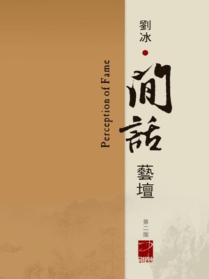 cover image of 閒話藝壇